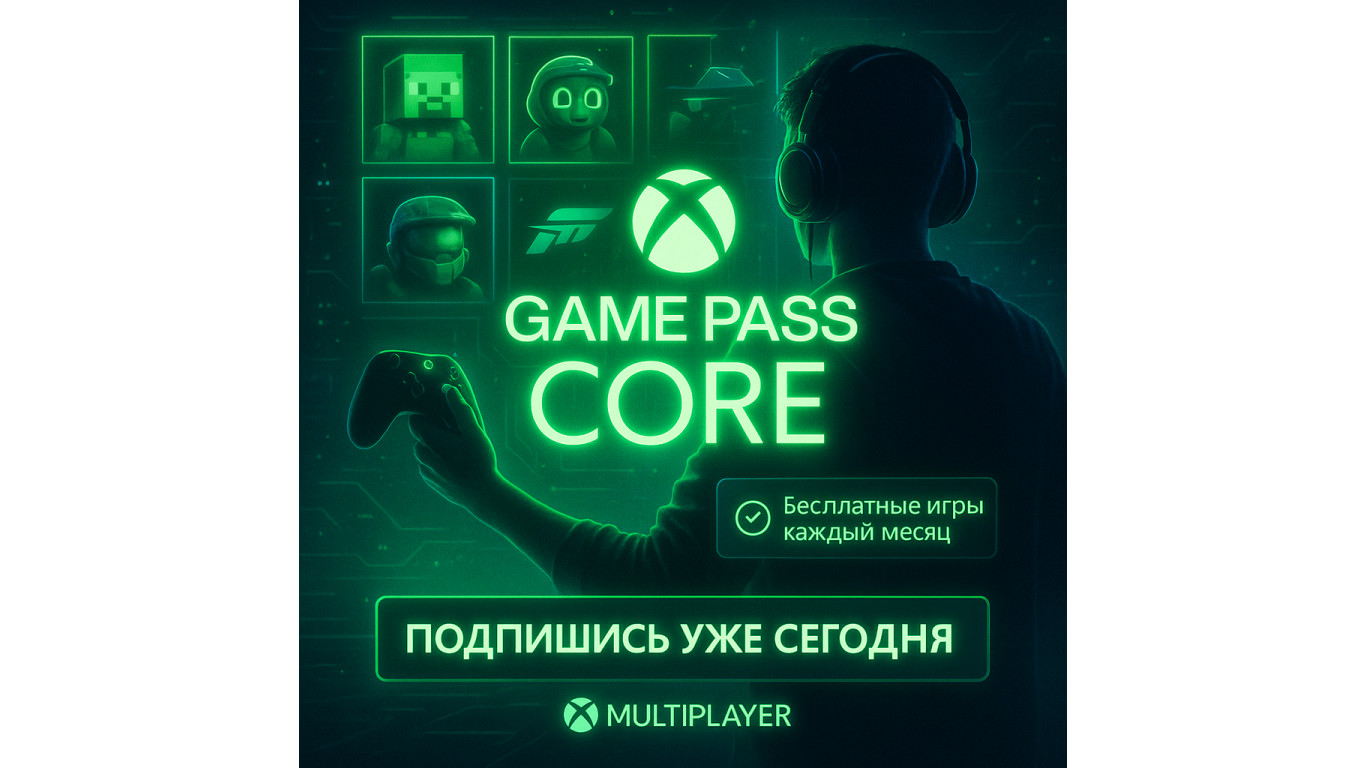 Что даёт Game Pass Core и почему стоит оформить подписку уже сегодня