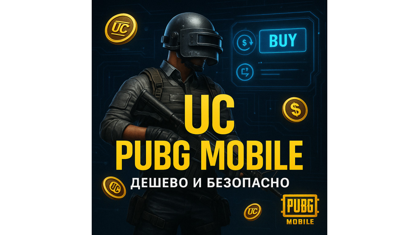 Купить UC PUBG Mobile дешево: Быстрое пополнение без рисков
