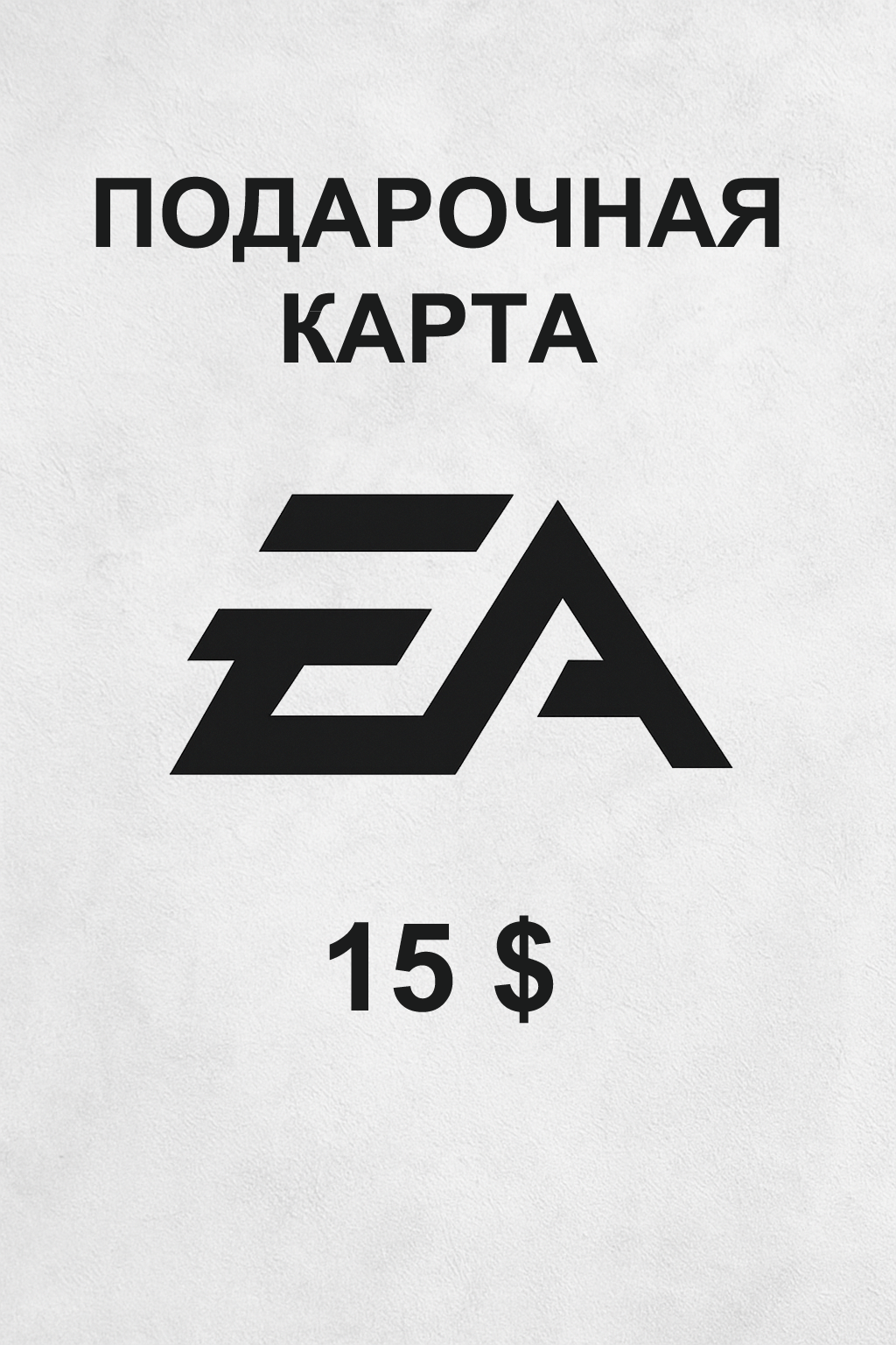 Купить подарочную карту EA на 15 долларов дешево и быстро