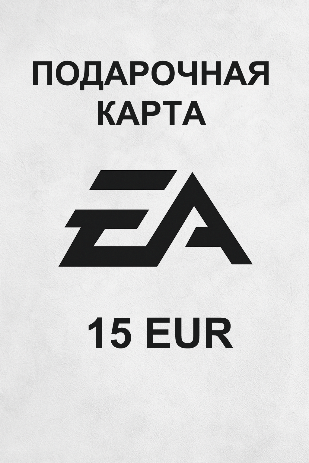 Купить подарочную карту EA на 15 евро выгодно и моментально