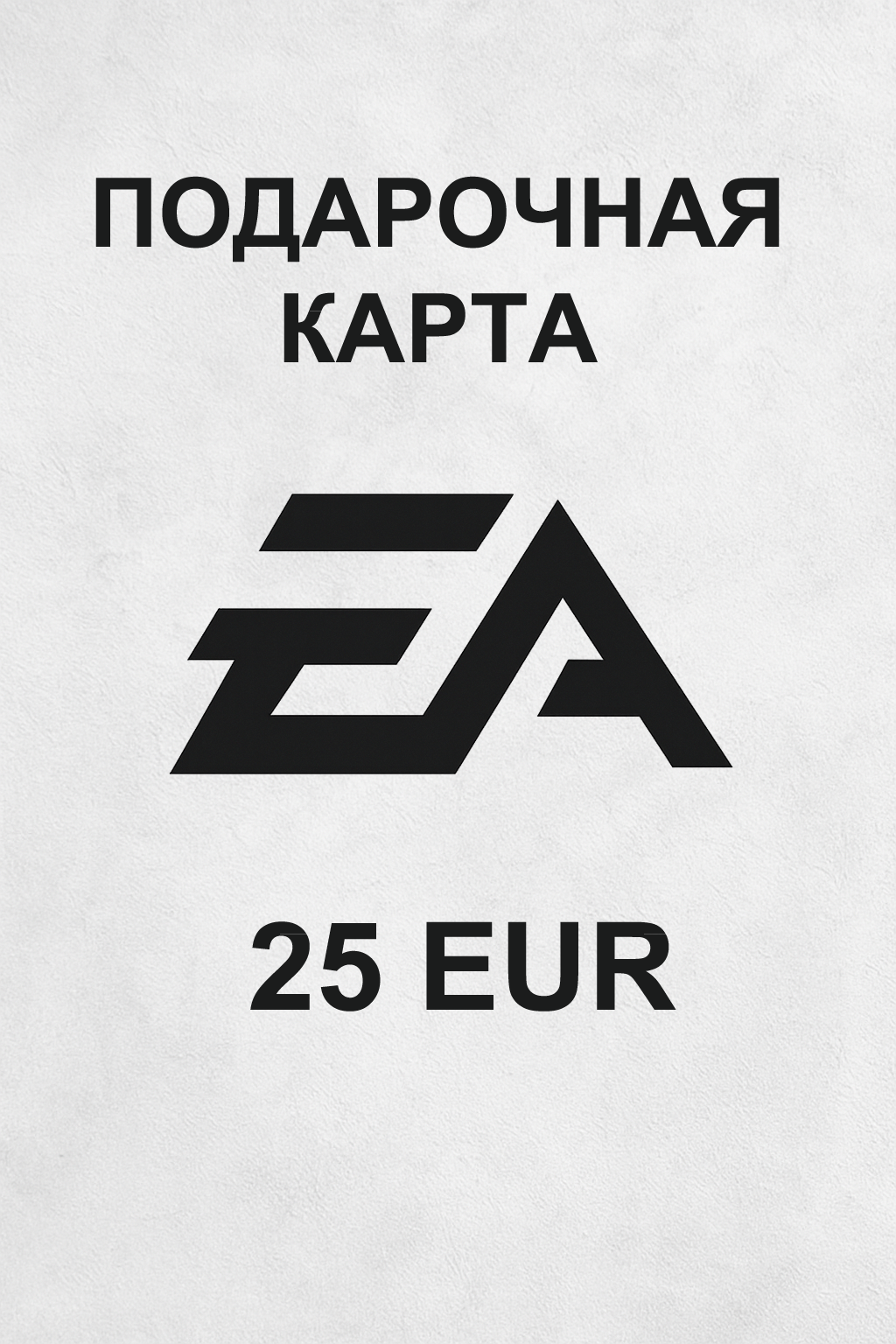 Купить подарочную карту EA на 25 евро выгодно и моментально