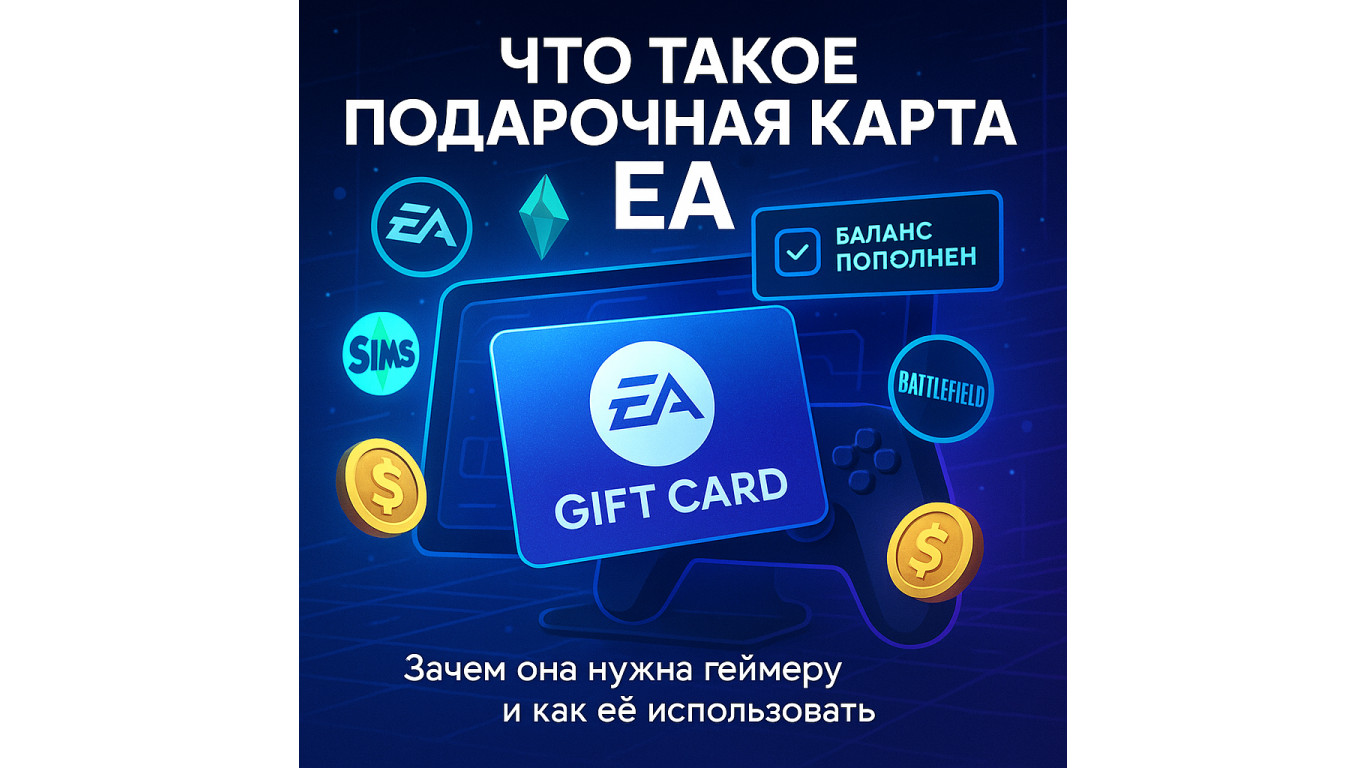 Что такое подарочная карта EA и зачем она нужна геймеру?
