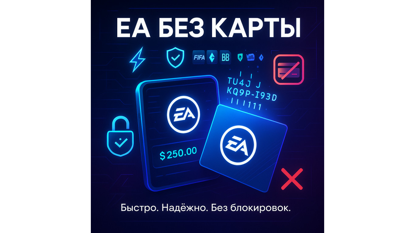 Пополнение кошелька EA без карты и блокировок — надёжный способ