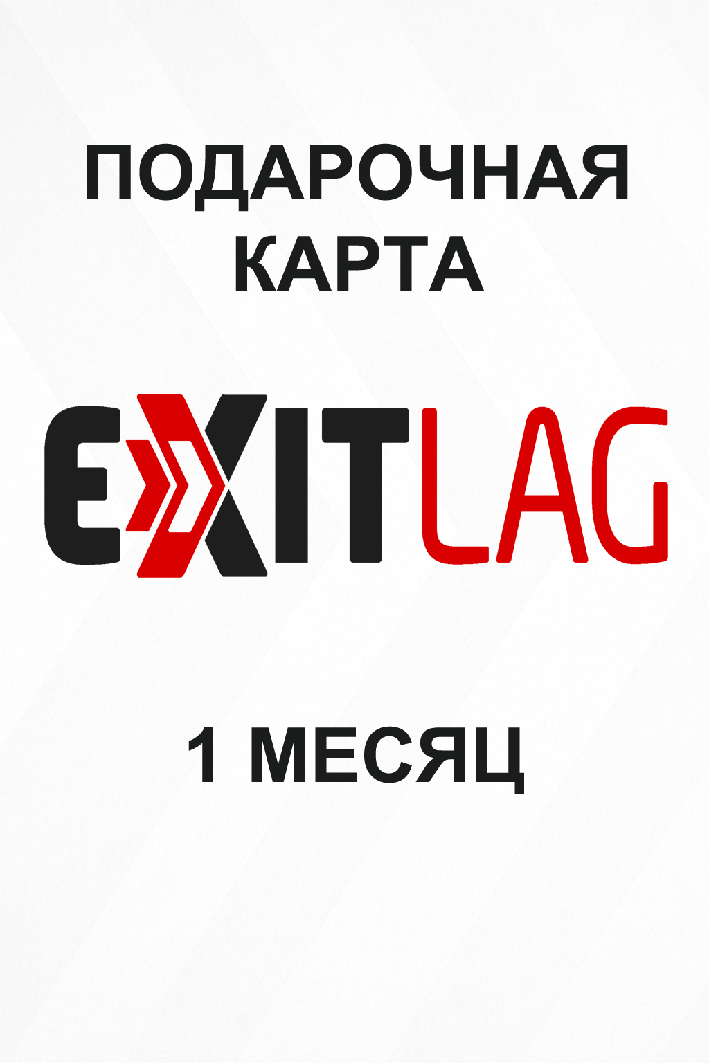 Купить подарочную карту Exitlag на 1 месяц дешево и быстро