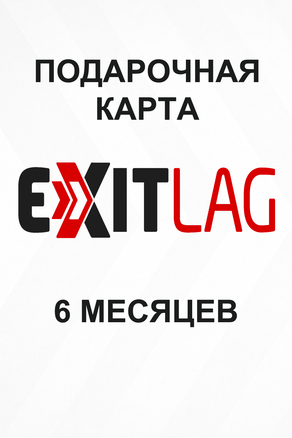 Купить подарочную карту Exitlag на 6 месяцев дешево и быстро