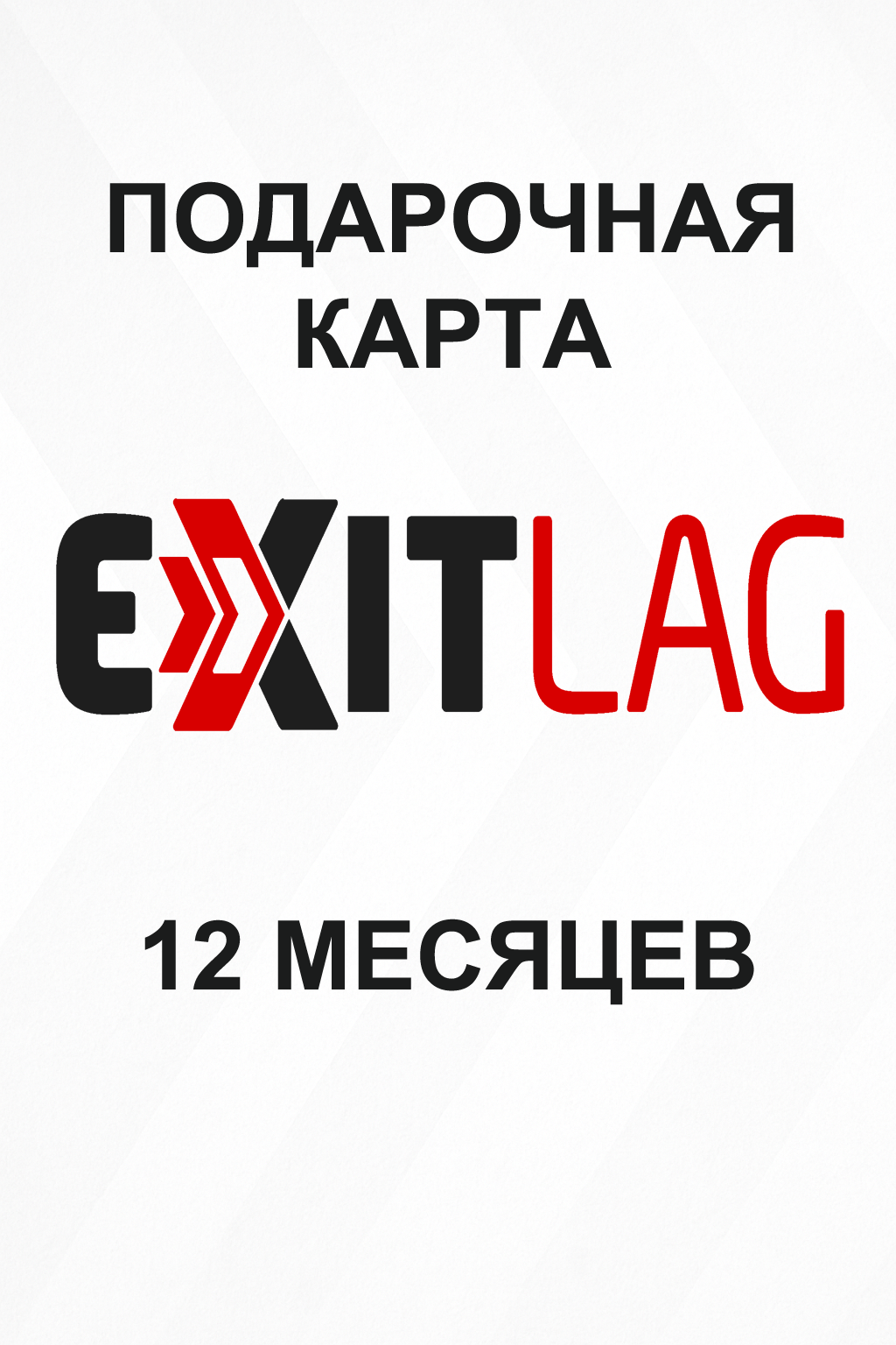 Купить подарочную карту Exitlag на 12 месяцев дешево и быстро